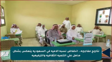 نتائج مفاجئة.. انخفاض نسبة الأمية في السعودية ينعكس بشكل مذهل على التنمية الثقافية والترفيهية